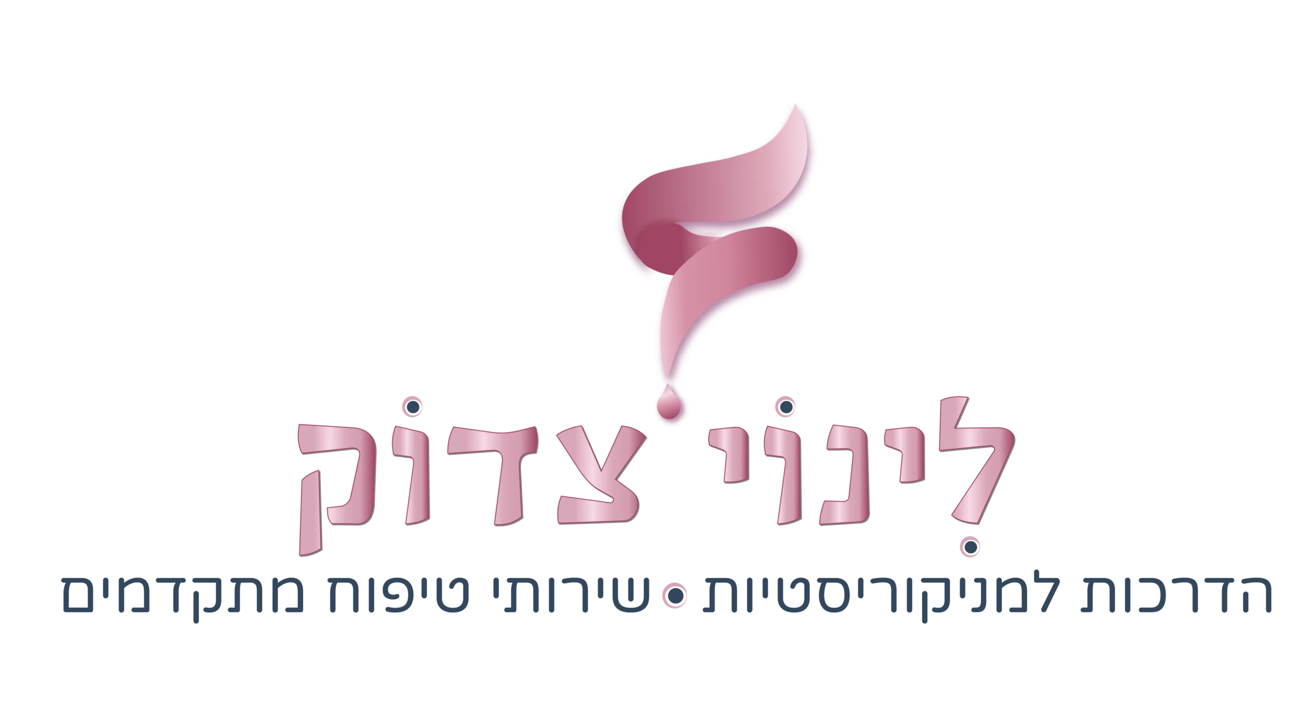 לינוי צדוק – שירותי טיפוח מתקדמים